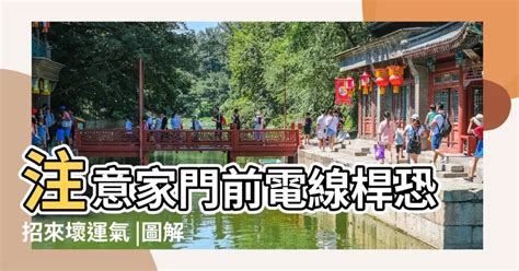 門前電線桿|【圖解風水煞】注意家門前電線桿 恐招來壞運氣